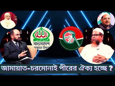 কোন শর্তে জামায়াতের সাথে চরমোনাই পীরের দল ইসলামী আন্দোলনের ঐক্য ?