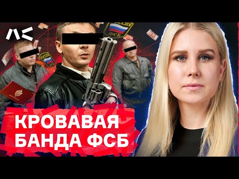 Тюменская банда ФСБ: зверские убийства, рэкет, крышевание