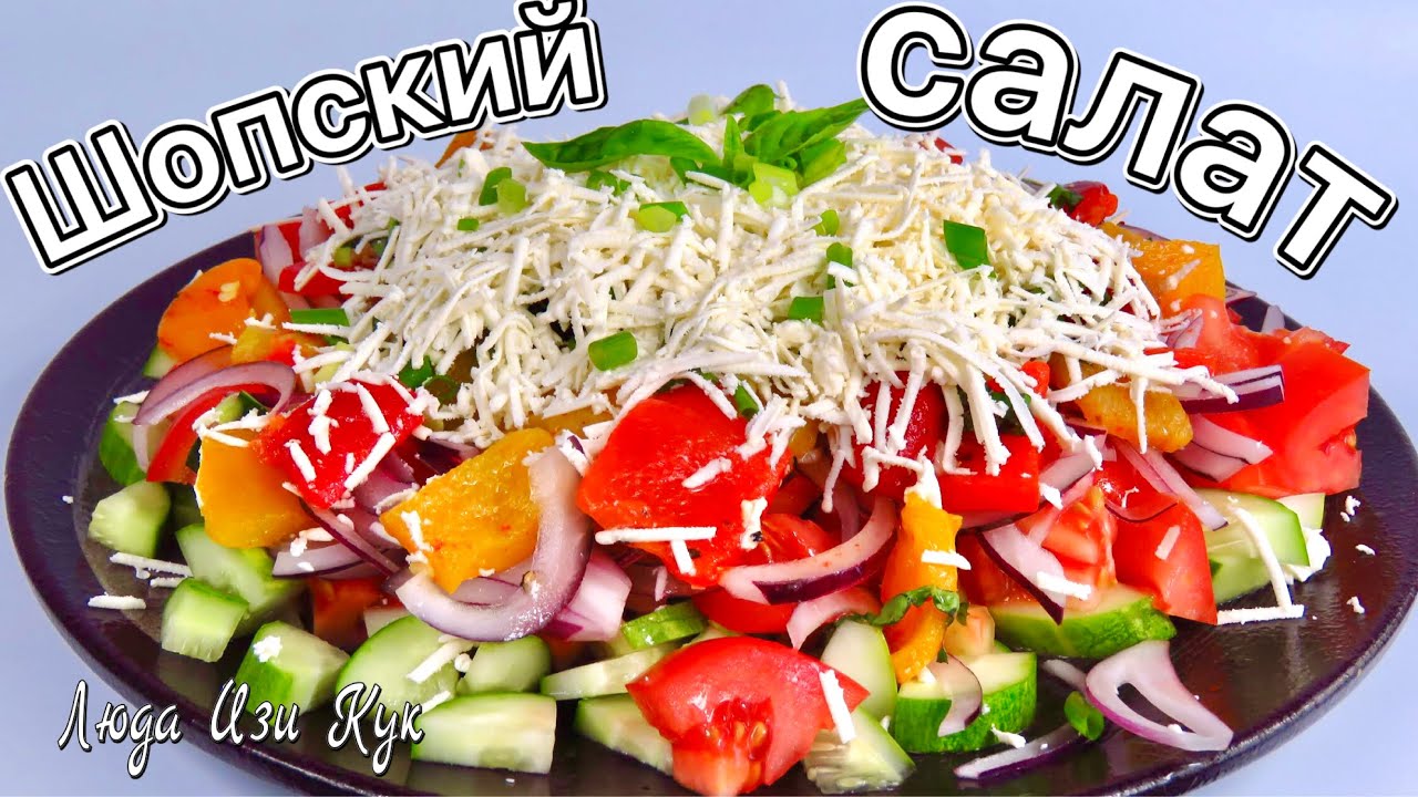 Как приготовить традиционный ШОПСКИЙ САЛАТ с перцем и сыром Люда Изи Кук салаты (помидоры и огурцы)