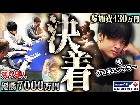 【優勝7000万円】ヨーロッパ世界大会の超高額トナメでなんと残り9人の最終決戦に進出…勝てば今旅勝ち確の大勝負へ全身全霊を賭けて挑む！！！【EPTバルセロナ 2025 #3】