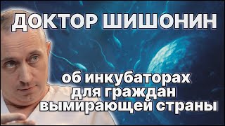 Доктор Шишонин о катастрофе демографии вымирающей страны.  Мигранты или инкубаторы? / #ЗАУГЛОМ