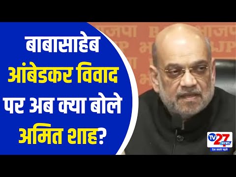 Amit Shah on Ambedkar: बाबासाहेब आंबेडकर विवाद पर अब क्या बोले अमित शाह? Tv27news | Amit Shah Speech