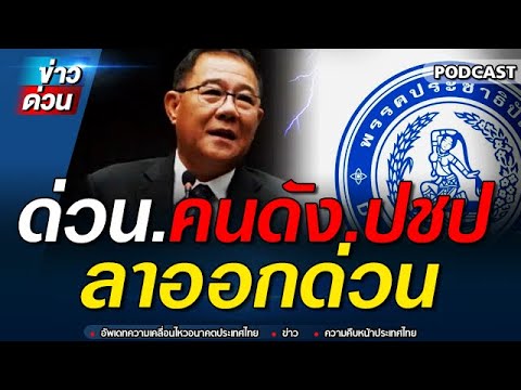 ข่าวล่าสุด งานเข้าเต็มๆ ประชาธิปัตย์ สก คนดัง ลาออกด่วนแล้ว เพราะไม่ถอนตัว #ทักษิณ #เพื่อไทย #จตุพร