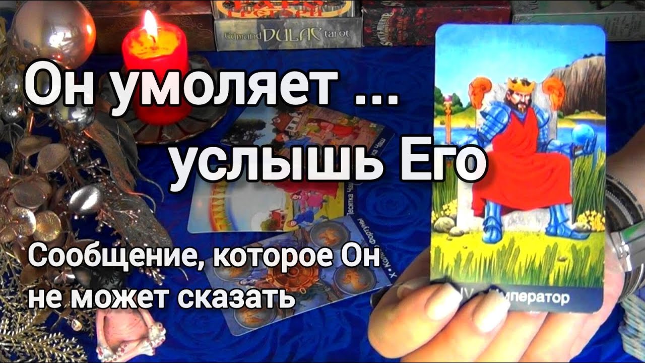 #17 Он молчит. Но душа кричитчто он хочет сказать. Ahha tarot онлайн гадание таро 23.12