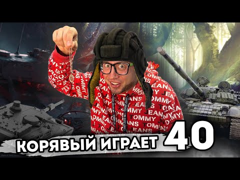 Корявый VLOG в прямом эфире! Играем!