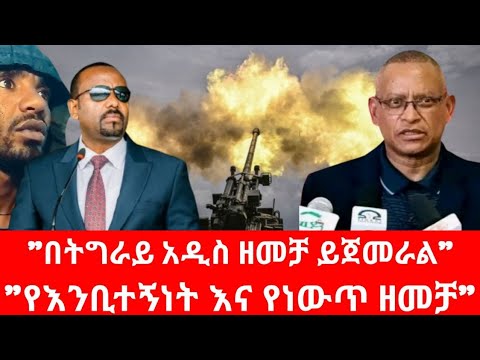 Ethiopia በትግራይ አዲስ ዘመቻ ይጀመራል