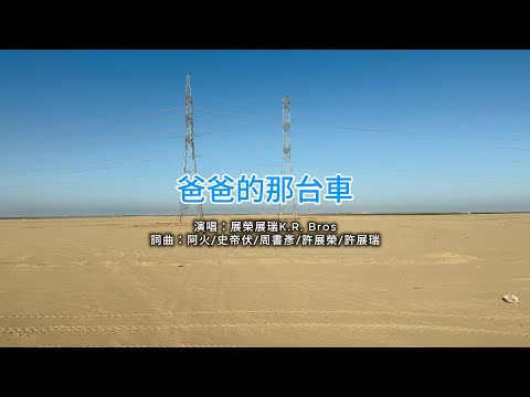 展榮展瑞 K.R. Bros【爸爸的那台車】歌詞版MV