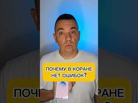 Почему в КОРАНЕ нет ошибок? #коран #религия #вера #всевышний #мухаммадпророк #мухамед