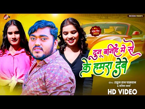 #video | दुनू बहिन में से के हमरा देबे | #Rahul Raj Paswan | #Pratima Arya | #Maithili Superhit Song