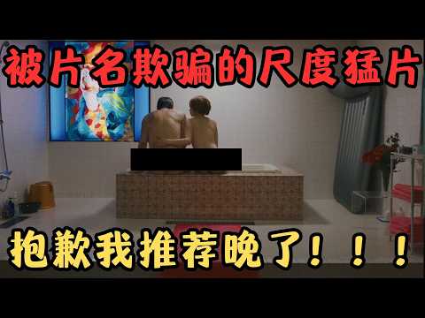 又一部日本尺度猛片！网友：给它100分太少！抱歉我推荐晚了！《美好的世界》【宇哥】