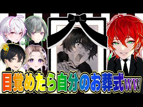 【大号泣】目覚めたら、自分のお葬式!?