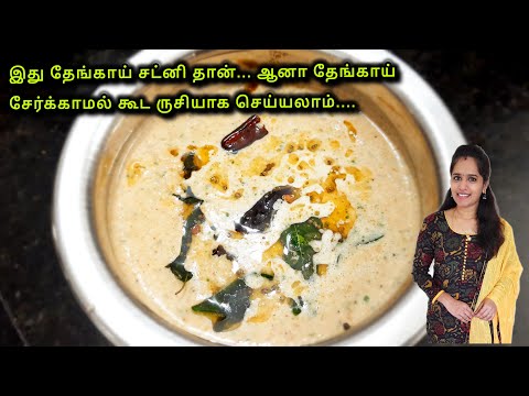இட்லி தோசைக்கு இப்படி தேங்காய் சட்னி செய்து பாருங்க|Coconut Chutney Recipe in Tamil|Side dish recipe