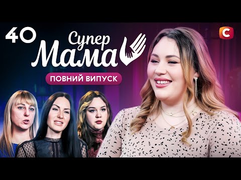 Вірить, що свекруха зробила їй порчу – Супермама 9 сезон – Випуск 40