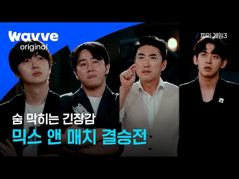 [피의 게임3] 우승자 탄생 앞둔 마지막 라운드 | 14회 하이라이트 | 웨이브 오리지널