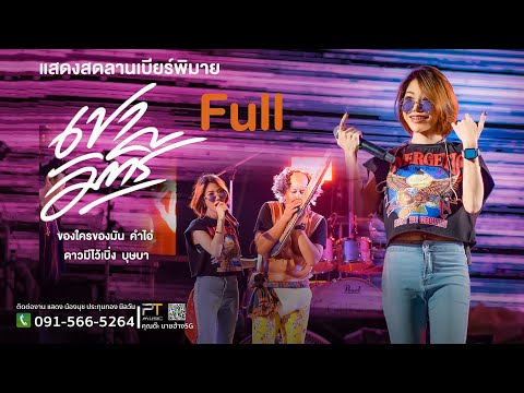 เขามัทรี | คำไอ่ | ของใครของมัน | บุษบา | น้องนุช ประทุมทอง นิลวัน ลานเบียร์พิมายfull