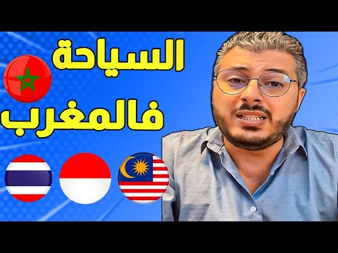 أثمنة صادمة !!! فرق لا يصدق بين السياحة في المغرب والسياحة في آسيا
