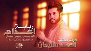 إعدام ربابة | الرقم الصعب احمد سليمان # دبكات مطلوبة 2025