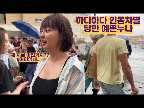 하다하다 러시아에서 인종차별까지 당하는 이쁜누나...