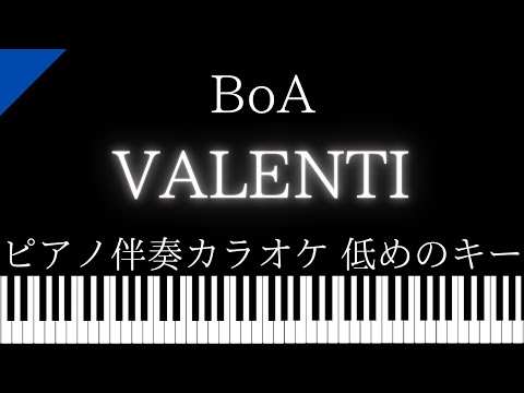 【ピアノ伴奏カラオケ】VALENTI / BoA【低めのキー】