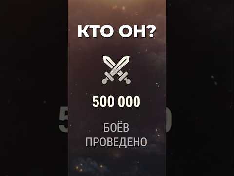 500 000 БОЕВ! – ГЛАВНЫЙ РЕКОРД МИРА ТАНКОВ ПОБИТ!