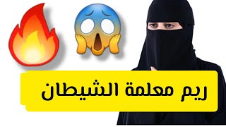ريم معلمة الشيطان 😱 قصة حقيقية ‼
