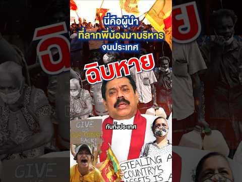 นี่คือผู้นำที่ลากพี่น้องมาบริหาร จนประเทศล่มสลาย ! | Money Buffalo