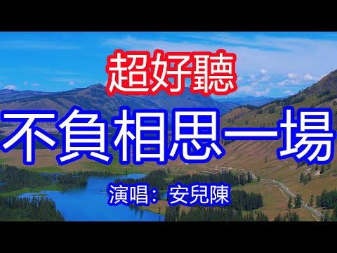 天呀！太好聽了，9月安兒陳超火傷感情歌《舊人雲煙》，心愛的姑娘啊如今身在何方，多想再相見不負相思一場 ！讓你一聽就忘不掉的催淚神曲，唱的撕心裂肺，聽得痛哭流涕！喀納斯風景！傷感情歌！療癒情歌！