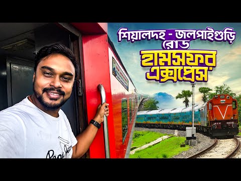 শিয়ালদহ জলপাইগুড়ি রোড হামসফর এক্সপ্রেস | Sealdah Jalpaiguri Road Humsafar Express