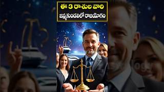 ఈ 3 రాశుల వారి జన్మకుండలిలో రాజయోగం|#shorts #astrology