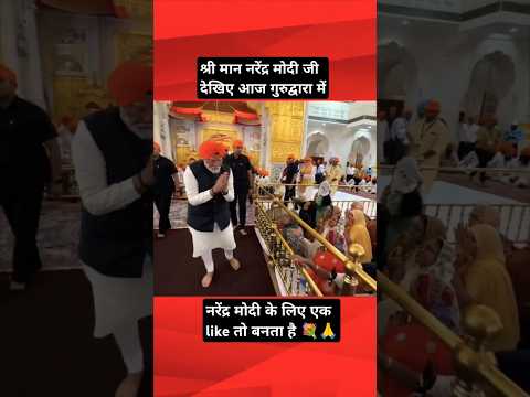 श्री मान नरेंद्र मोदी जी दिखे आज गुरुद्वारा में #shortsvideo #narednramodi #shortsnews