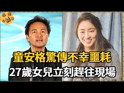 童安格驚傳不幸噩耗，現已無法安享晚年，27歲女兒第一時間趕往現場，還是無法挽回了【娛樂星鮮事】#童安格