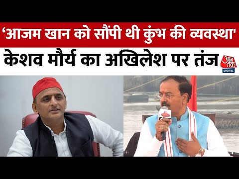 Aajtak Dharm Sansad 2025: Keshav Prasad Maurya ने कुंभ को लेकर Akhilesh Yadav पर दिया बड़ा बयान