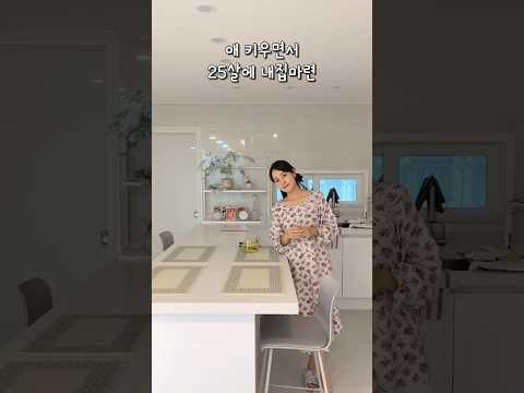 육아하면서 25살 내집마련 할 수 있었던 이유 #워킹맘