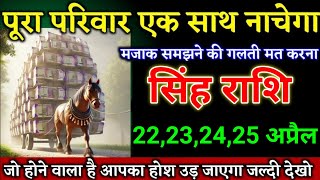 सिंह राशि वालों 22,23,24,25 अप्रैल घर-घर में उत्सव जैसा माहौल होगा, मजाक मत समझना। Singh Rashi
