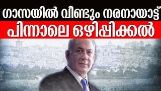 ഗാസയില്‍ വീണ്ടും നരനായാട്ട് | പിന്നാലെ ഒഴിപ്പിക്കല്‍ | Israel Iran Hezbollah