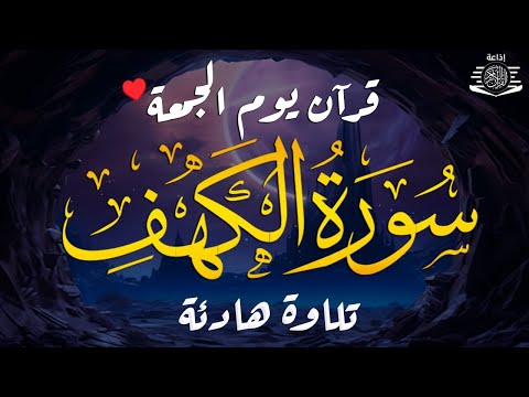 سورة الكهف (كاملة) أجمل تلاوة في يوم الجمعة المباركة تريح الاعصاب وتهدئ النفس | Surah Al kahf