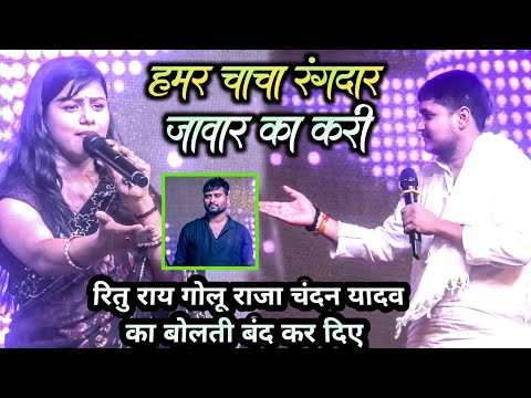 हमर चाचा रंगदार त जावार का करी गोलू राजा रितु राय चन्दन यादव एक साथ स्टेज पर || #rangdari #song2026