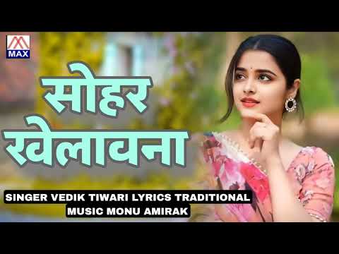 सोहर खेलावना # Sohar Khelavana # 2025 Super Hit Bhojpuri Purvanchali DJ Sohar Geet # Vedik Tiwari