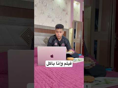 فيلم وانا باكل 😂