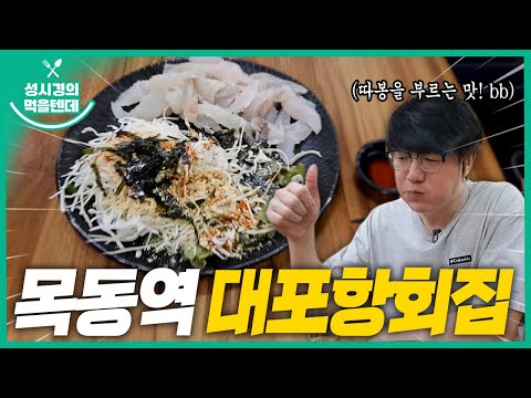 [sub] 성시경의 먹을텐데 l 목동역 대포항회집
