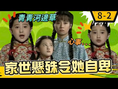 老爺怪罪月娘太放任　家世懸殊令青青自卑【青青河邊草精華版】8-2 馬景濤、岳翎、劉雪華、徐乃麟、金銘 @ctvdrama classic