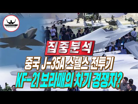 중국 J-35A 스텔스 전투기, KF-21보라매 수출시장에 경쟁자로 등장