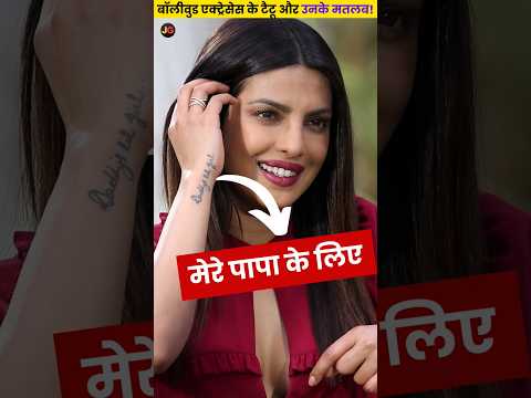 Tattoos Of Bollywood Actresses | बॉलीवुड एक्ट्रेस के टैटू | #shorts #tattoo