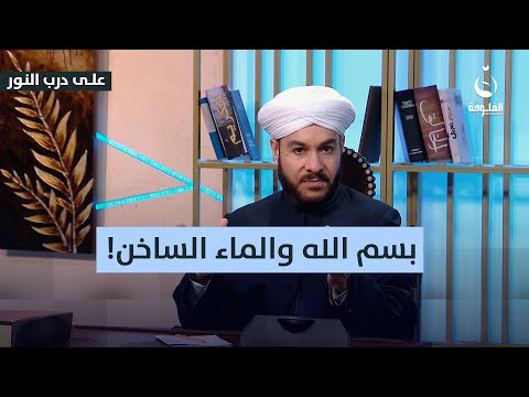 لماذا نقول بسم الله عند سكب الماء الساخن؟ #على_درب_النور