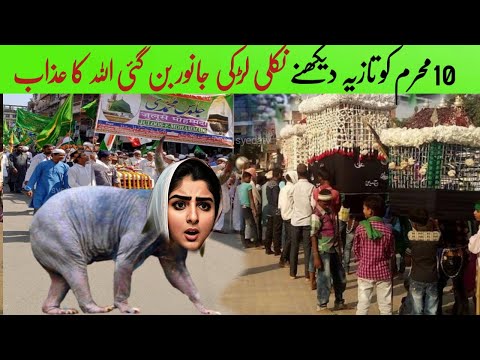 10 Muharram ko Tazia Dekhne wali Larki Janwar ban Gyi | Allah ka saqt azab on Girl | Imam Hussain