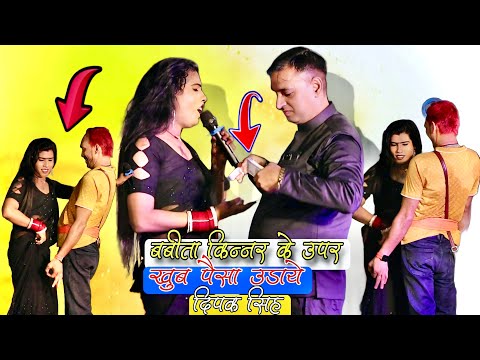 कल रात विवाह में बबीता किन्नर के उपर दीपक सिंह ने खूब पैसे उड़ाए || babita kinnar ka stage show