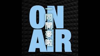 錢包出走記！｜王凱、孫懂｜2025.8.9