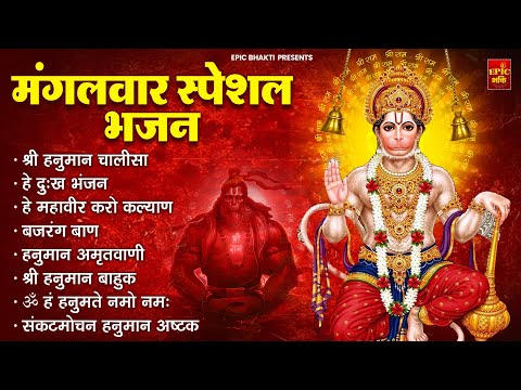 मंगलवार भक्ति भजन : हनुमान चालीसा, हे दुःख भंजन, बजरंगबाण, संकटमोचन हनुमानाष्टक, हनुमान बाहुक व आरती