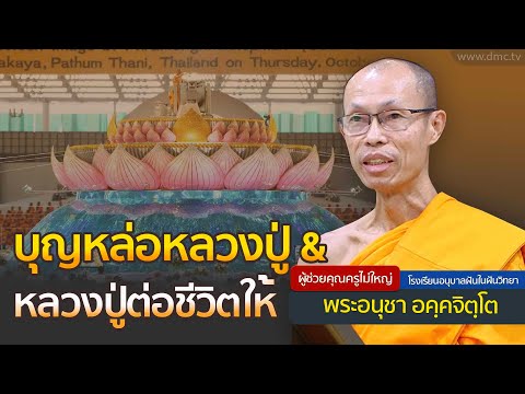 บุญหล่อหลวงปู่ & หลวงปู่ต่อชีวิตให้ | โดย พระอนุชา อคฺคจิตฺโต | 10 ก.พ. 2568