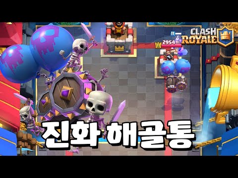 진화 해골통통이 너프 될거같다 ㅎㅎ [클래시로얄] [June]